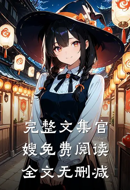 完整文集官嫂免费阅读全文无删减