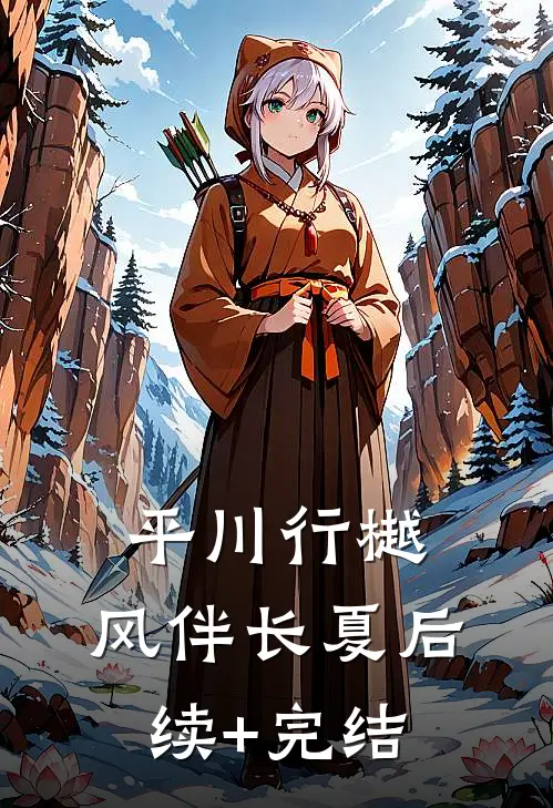 平川行樾，风伴长夏后续+完结