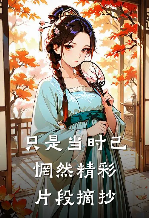 只是当时已惘然精彩片段摘抄
