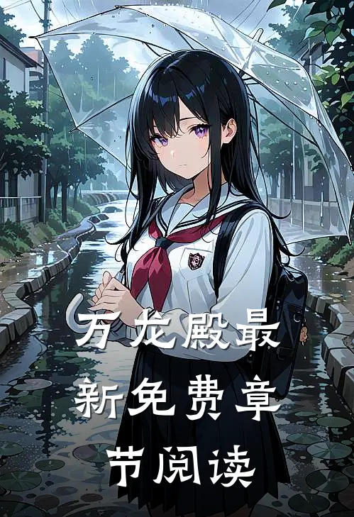 万龙殿最新免费章节阅读