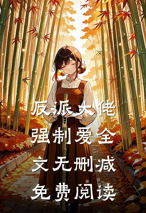 反派大佬强制爱全文无删减免费阅读