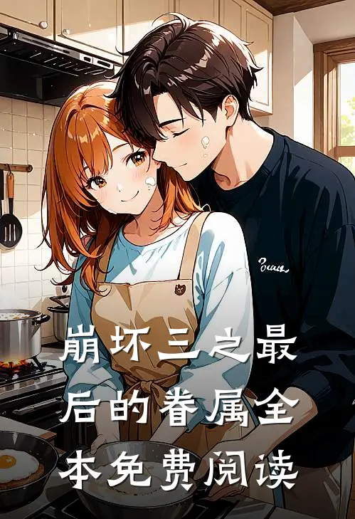 崩坏三之最后的眷属全本免费阅读