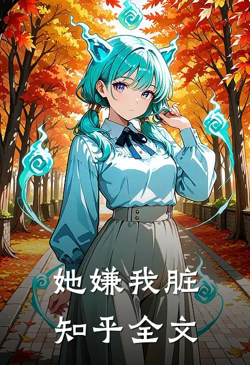 她嫌我脏知乎全文