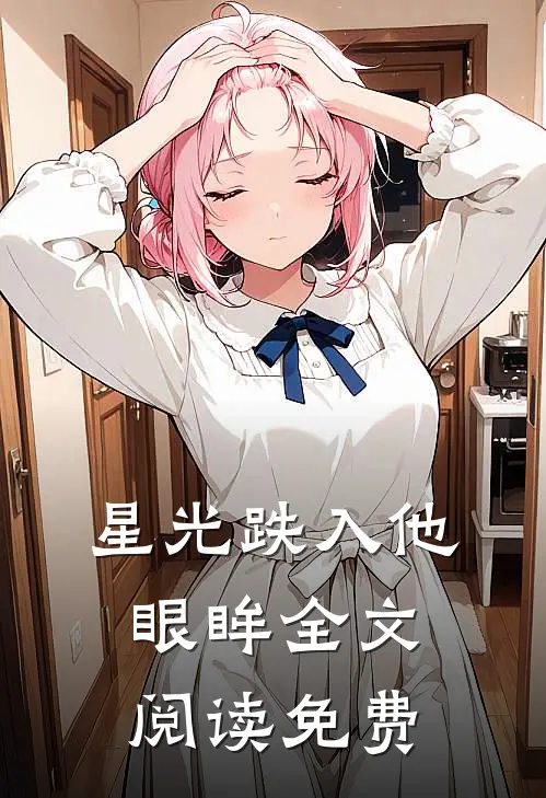 星光跌入他眼眸全文阅读免费