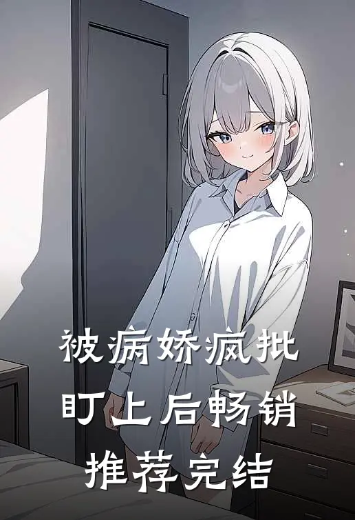 被病娇疯批盯上后畅销推荐完结