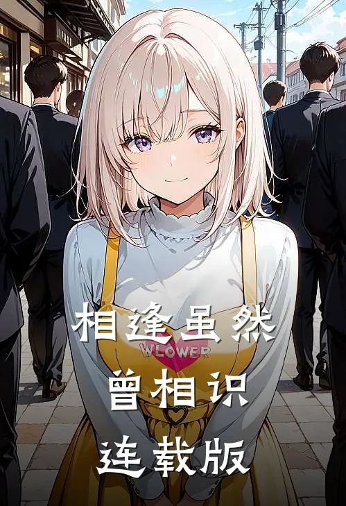相逢虽然曾相识连载版