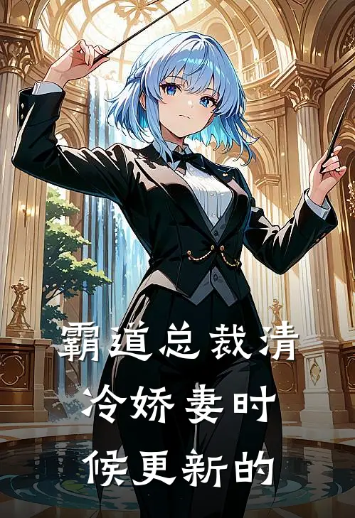霸道总裁清冷娇妻时候更新的