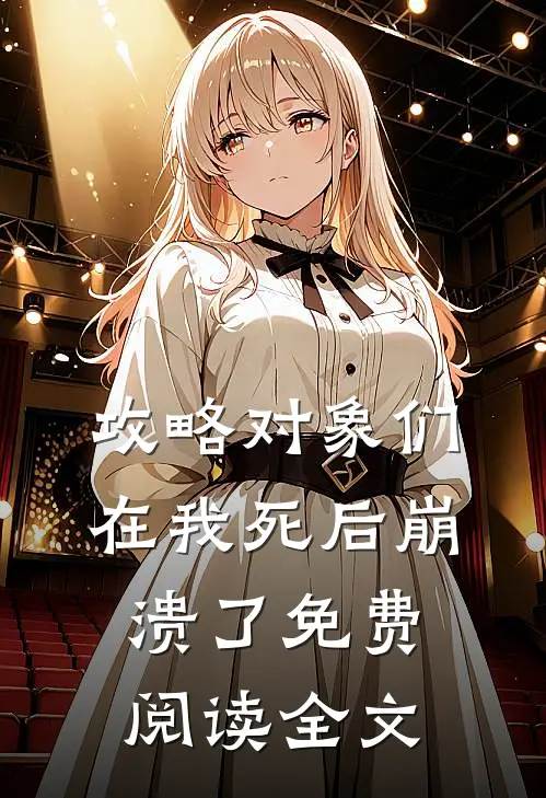 攻略对象们在我死后崩溃了免费阅读全文