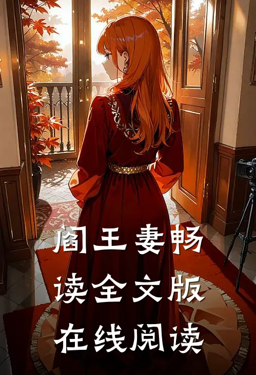 阎王妻畅读全文版在线阅读