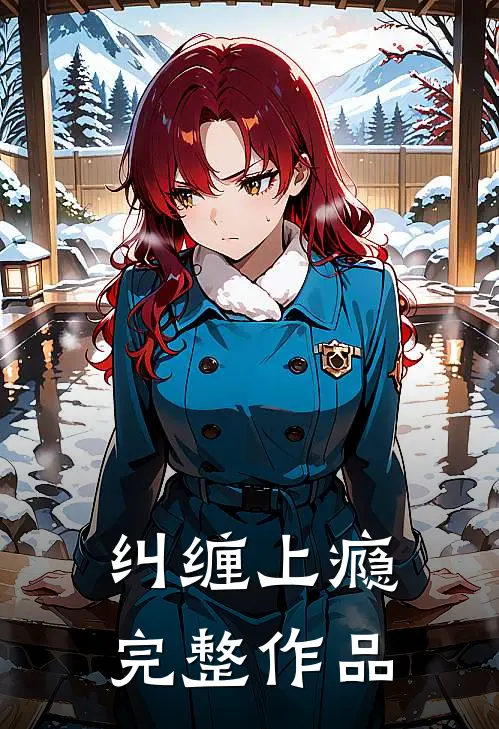 纠缠上瘾完整作品