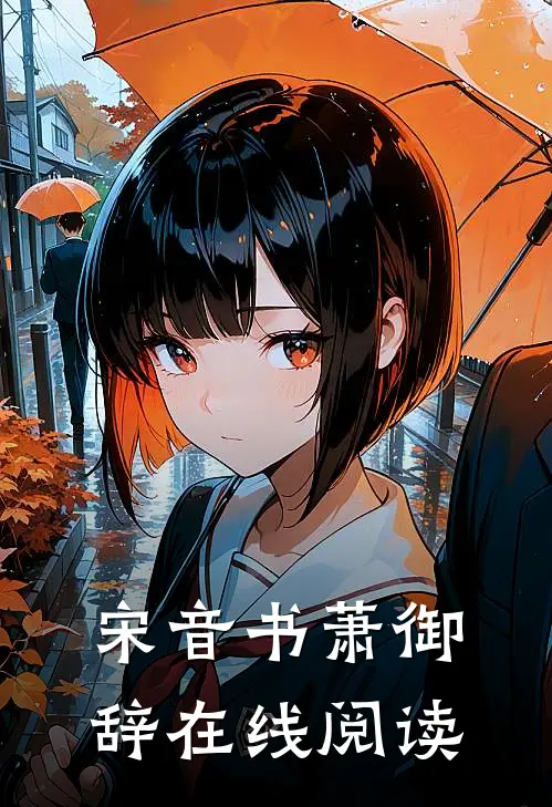 宋音书萧御辞在线阅读