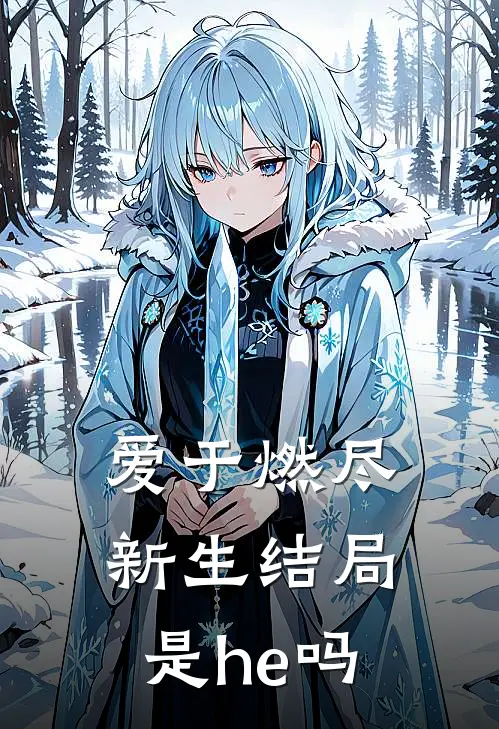 爱于燃尽新生结局是he吗
