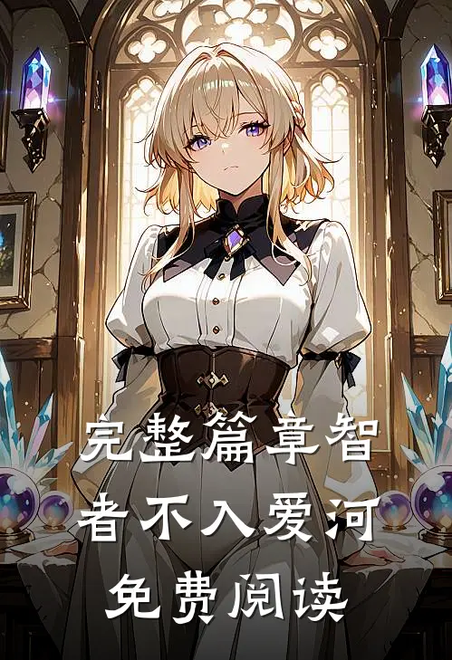 完整篇章智者不入爱河免费阅读