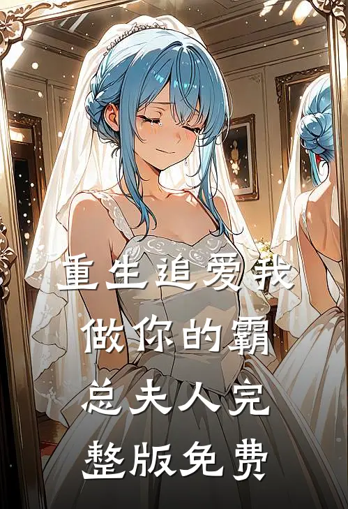 重生追爱我做你的霸总夫人完整版免费
