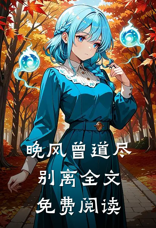 晚风曾道尽别离全文免费阅读
