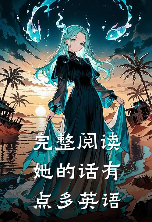 完整阅读她的话有点多英语