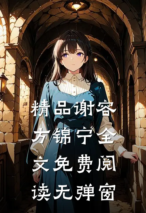 精品谢容方锦宁全文免费阅读无弹窗