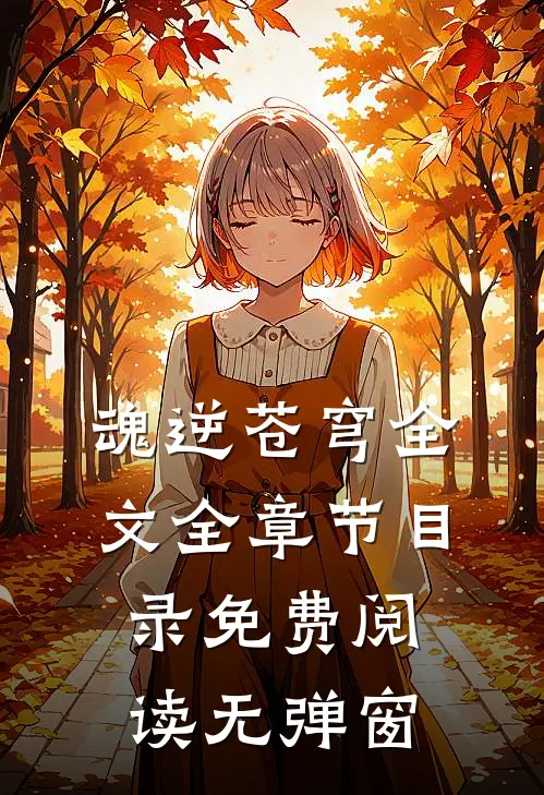 魂逆苍穹全文全章节目录免费阅读无弹窗