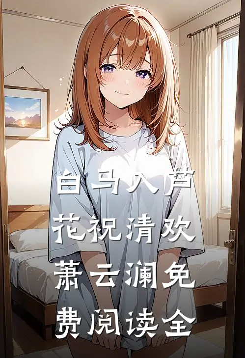 白马入芦花祝清欢萧云澜免费阅读全