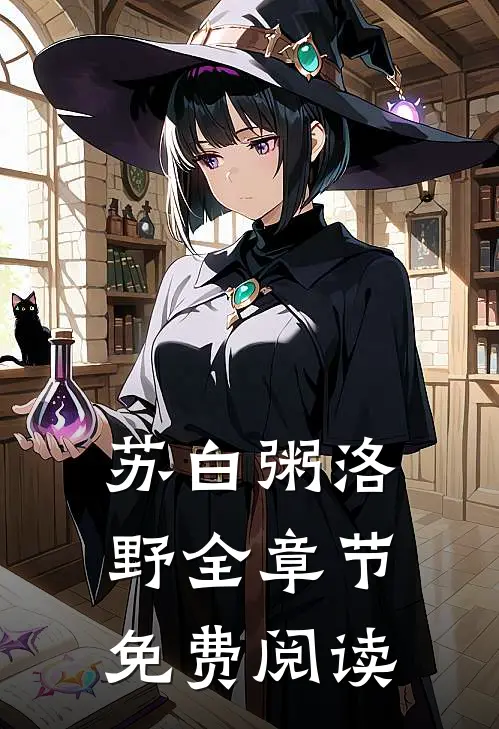 苏白粥洛野全章节免费阅读