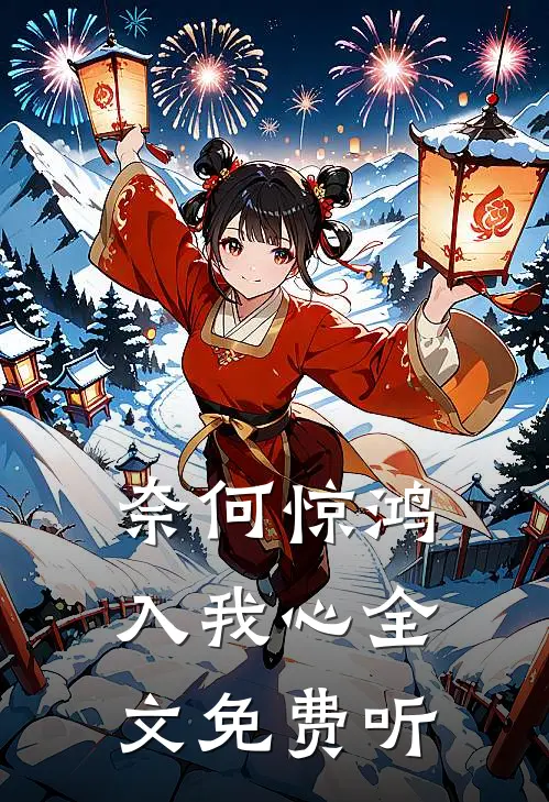 奈何惊鸿入我心全文免费听