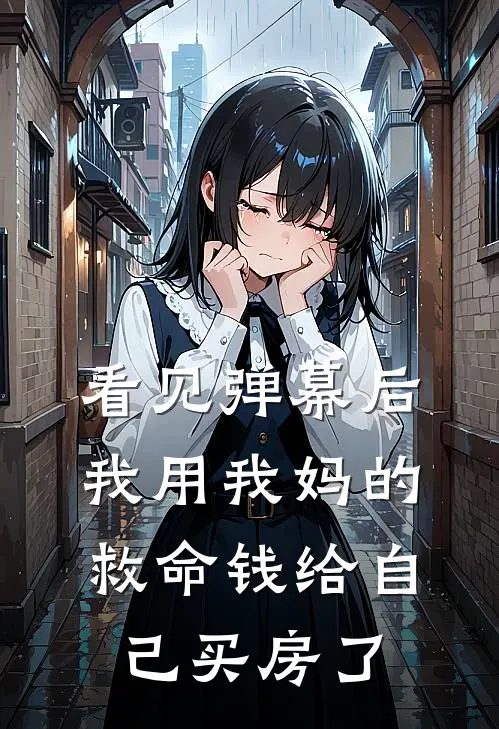 看见弹幕后，我用我妈的救命钱给自己买房了