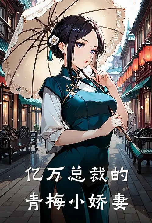 亿万总裁的青梅小娇妻