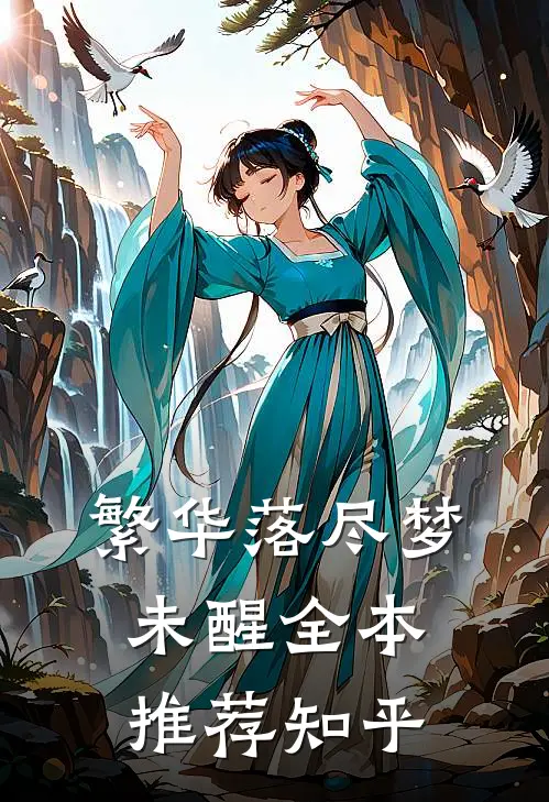 繁华落尽梦未醒全本推荐知乎