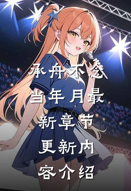 承舟不念当年月最新章节更新内容介绍