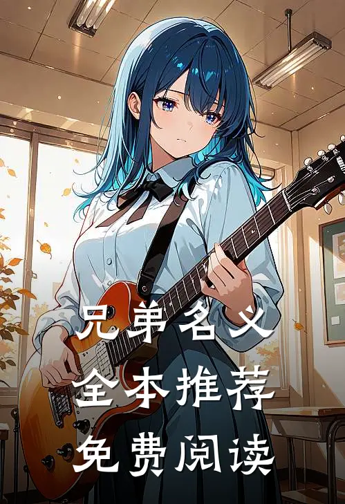 兄弟名义全本推荐免费阅读