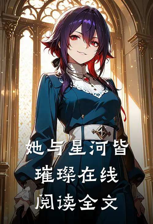她与星河皆璀璨在线阅读全文