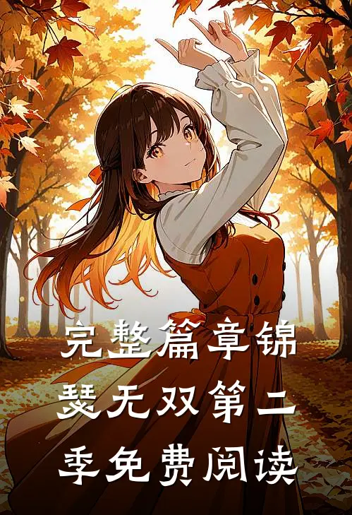 完整篇章锦瑟无双第二季免费阅读
