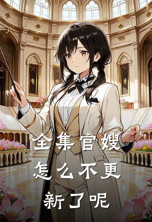 全集官嫂怎么不更新了呢