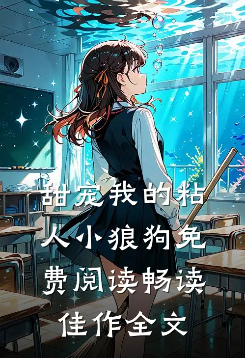 甜宠我的粘人小狼狗免费阅读畅读佳作全文