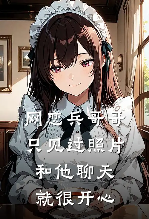 网恋兵哥哥只见过照片,和他聊天就很开心