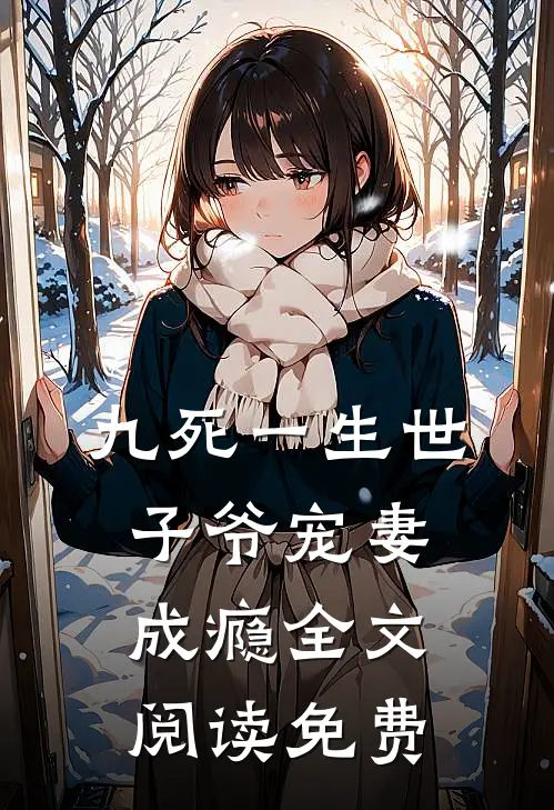 九死一生世子爷宠妻成瘾全文阅读免费