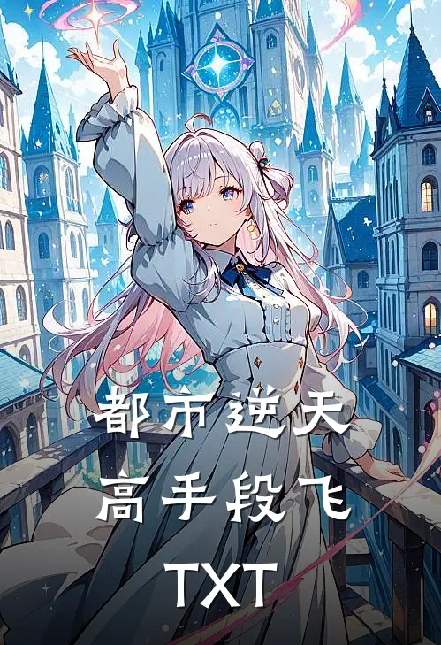 都市逆天高手段飞TXT