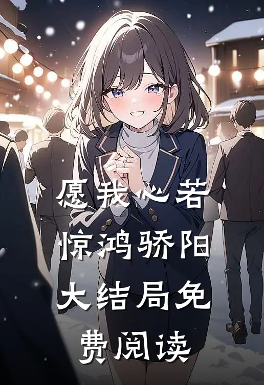 愿我心若惊鸿骄阳大结局免费阅读