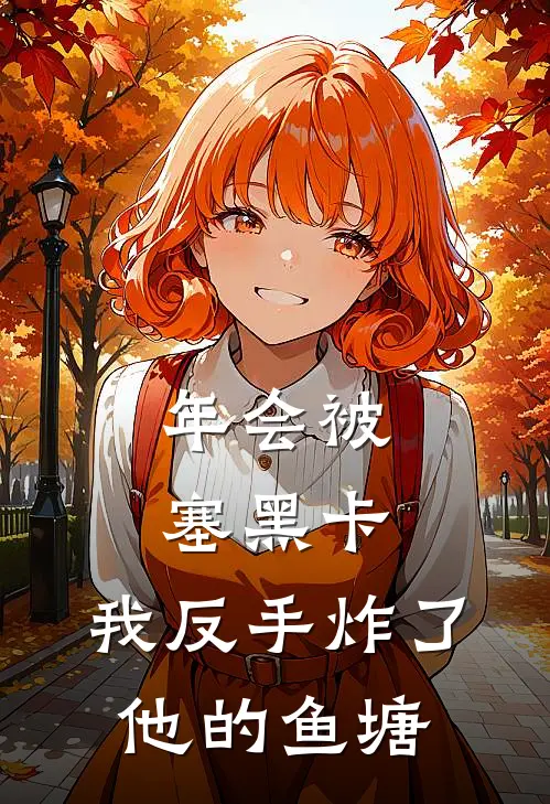 年会被塞黑卡，我反手炸了他的鱼塘