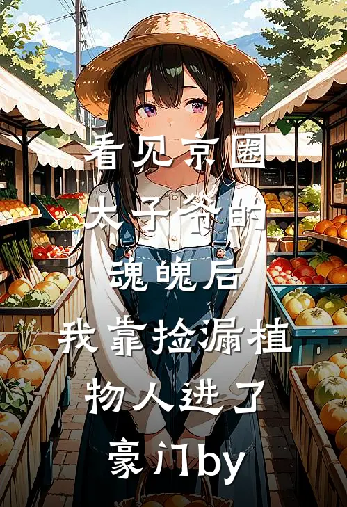 看见京圈太子爷的魂魄后，我靠捡漏植物人进了豪门by