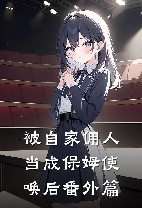 被自家佣人当成保姆使唤后 番外篇