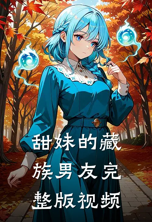 甜妹的藏族男友完整版视频