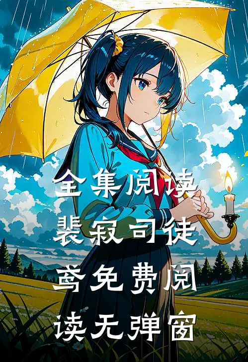 全集阅读裴寂司徒鸢免费阅读无弹窗