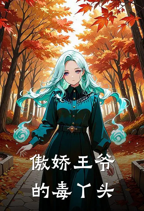 傲娇王爷的毒丫头