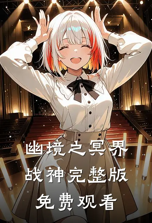 幽境之冥界战神完整版免费观看