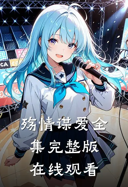 殇情谋爱全集完整版在线观看