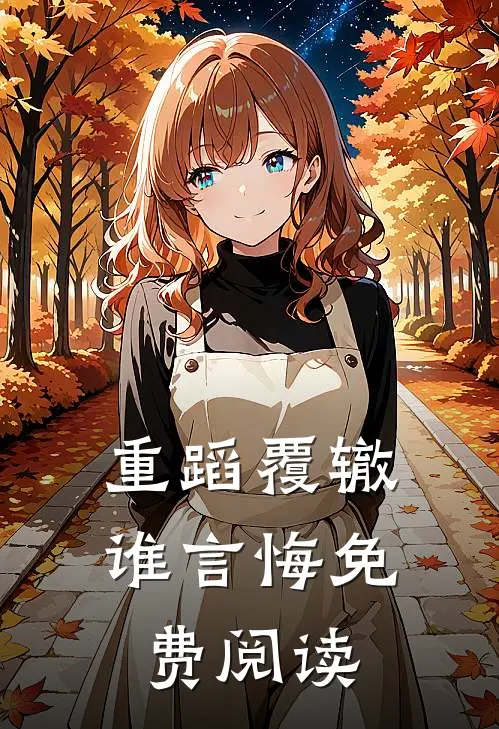 重蹈覆辙谁言悔免费阅读