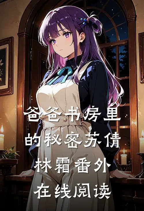 爸爸书房里的秘密苏倩林霜番外在线阅读