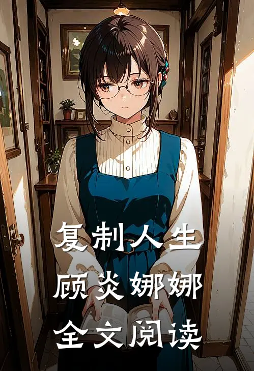 复制人生顾炎娜娜全文阅读