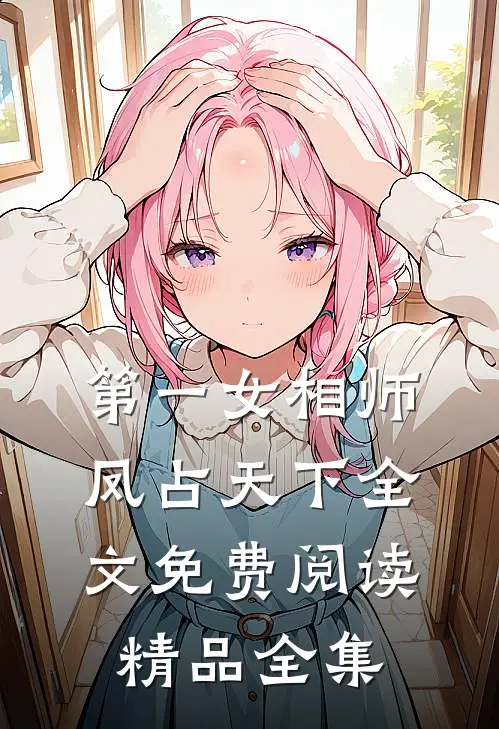 第一女相师凤占天下全文免费阅读精品全集